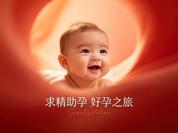 徐水求精助孕科学助孕 开启专属好孕之旅